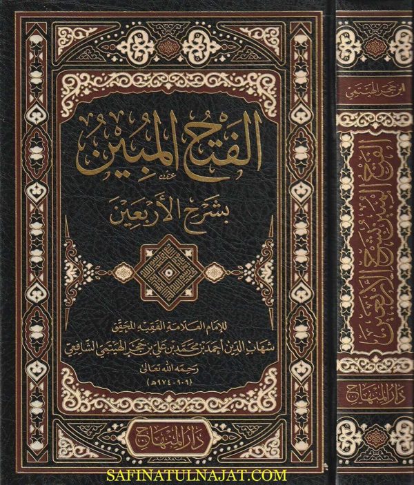 الفتح المبين بشرح الاربعين | الامام النووي | ابن حجر الهيتمي الشافعي