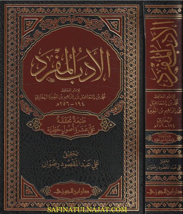 الأدب المفرد | الامام محمد بن اسماعيل البخاري | ط. دار ابن الجوزي