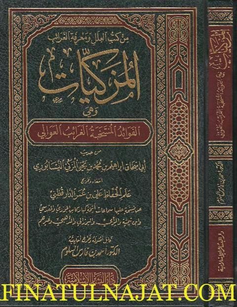 المزكيات وهي الفوائد المنتخبة الغرائب العوالي | ابي اسحاق ابراهيم بن محمد بن يحيى المزكي النيسابوري | علي بن عمر الدارقطني