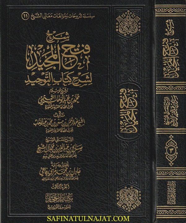 شرح فتح المجيد لشرح كتاب التوحيد | عبد الرحمن بن حسن ال الشيخ | صالح آل الشيخ | ط. مكتبة الحجاز