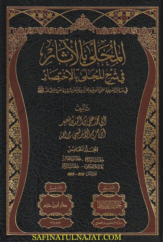 المحلى بالآثار في شرح المجلى بالاختصار | ابن حزم الاندلسي | ط. دار ابن حزم