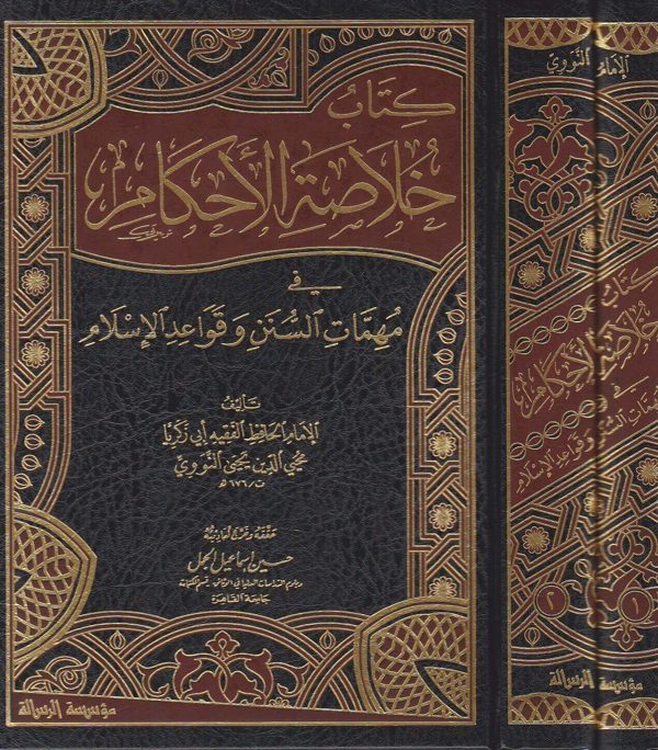 كتاب خلاصة الاحكام في مهمات السنن وقواعد الاسلام | محي الدين يحيى النووي
