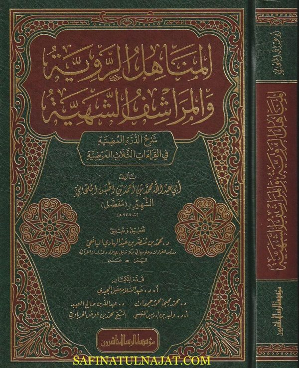 المناهل الروية والمراشف الشهية | ابي عبد الله محمد بن احمد الملحاني الشهير بـ مفضل