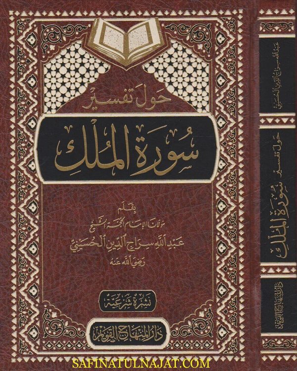 حول تفسير سورة الملك | عبد الله سراج الدين الحسيني
