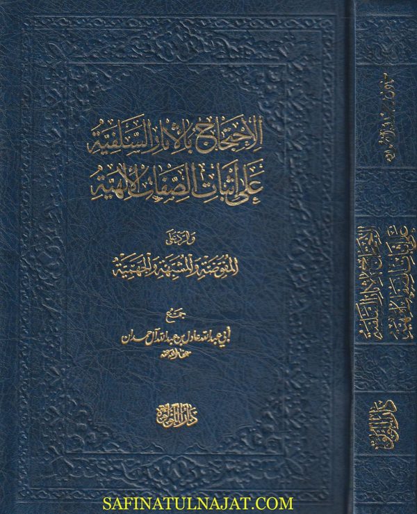 الاحتجاج بالاثار السلفية على إثبات الصفات الالهية والرد على المفوضة والمشبهة والجهمية | أبي عبد الله عادل بن عبد الله آل حمدان
