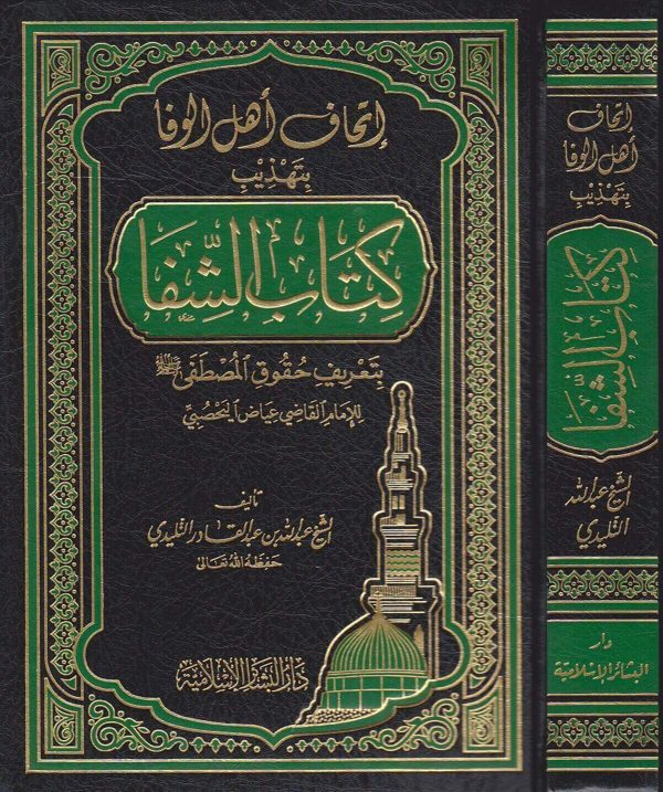 اتحاف اهل الوفا بتهذيب كتاب الشفا بتعريف حقوق المصطفى | القاضي عياض | عبد الله بن عبد القادر التليدي