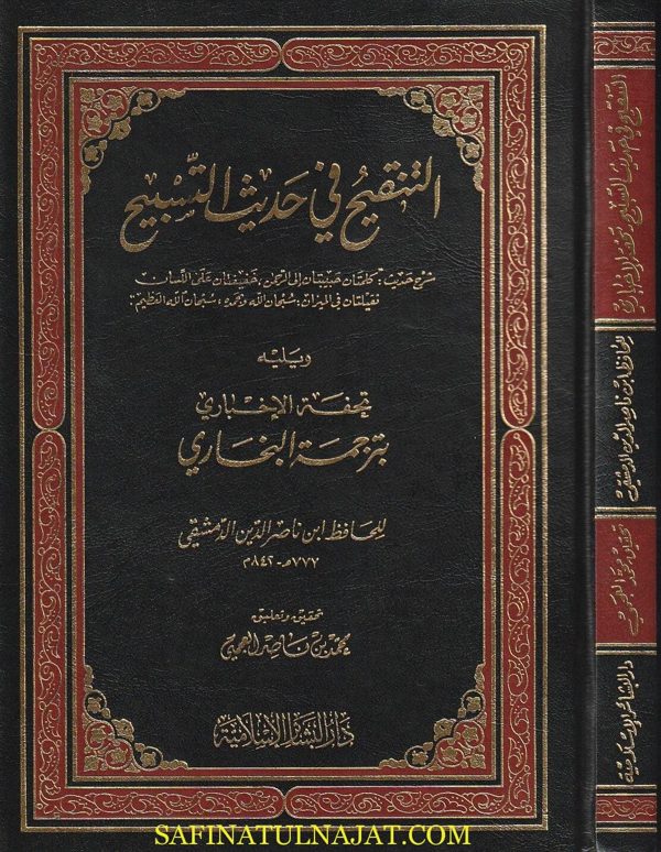 التنقيح في حديث التسبيح ويليه تحفة الأخباري بترجمة البخاري | ابن ناصر الدين الدمشقي