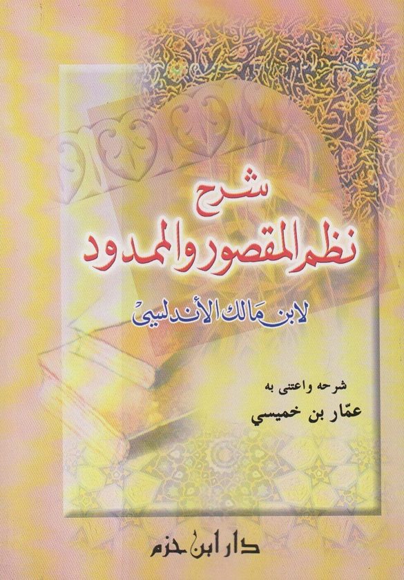 شرح نظم المقصور والممدود لابن مالك الاندلسي | عمار بن خميسي