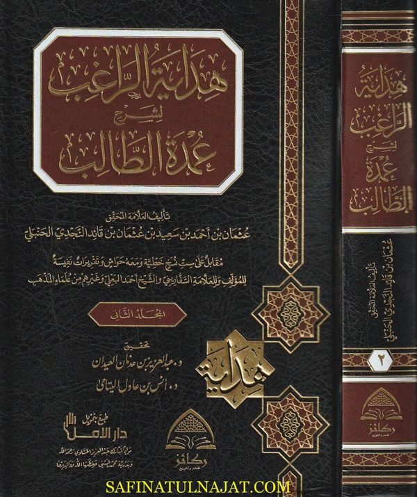 هداية الراغب لشرح عمدة الطالب | منصور بن يونس البهوتي | عثمان بن أحمد بن قائد النجدي | ط. ركائز