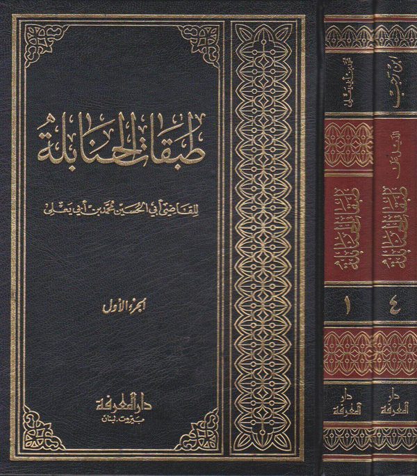 طبقات الحنابلة ومعه كتاب الذيل على طبقات الحنابلة | الحسين بن ابي يعلى الحنبلي | ابن رجب الحنبلي