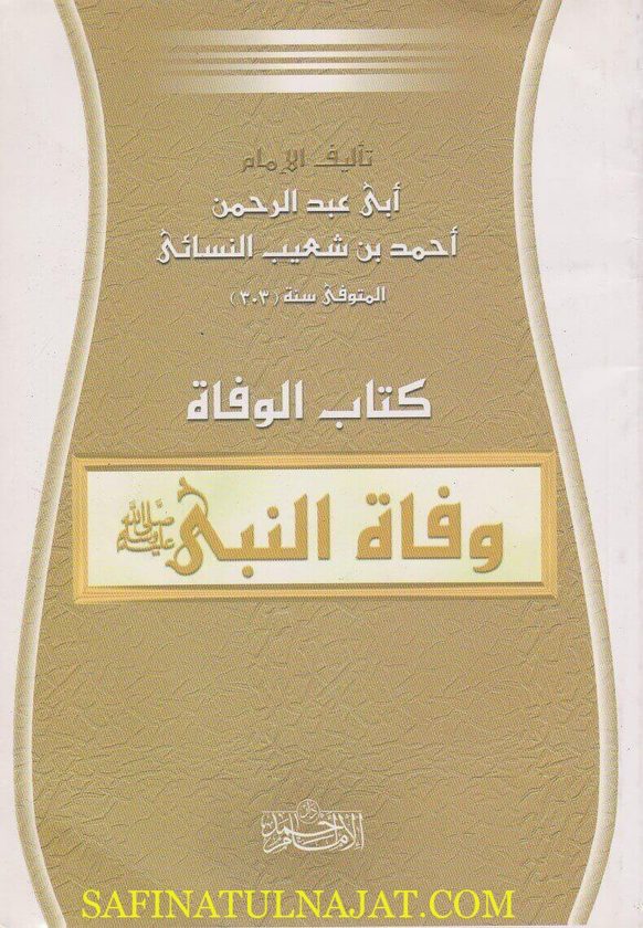 كتاب الوفاة : وفاة النبي ﷺ | ابي عبد الرحمن احمد بن شعيب النسائي