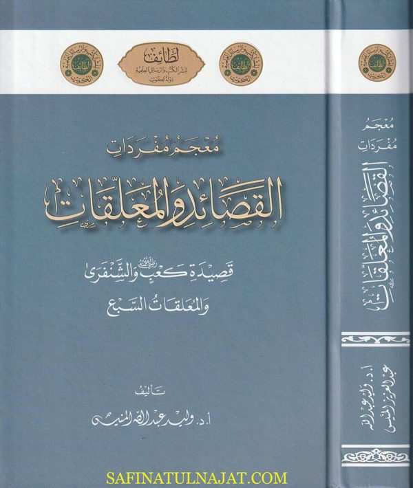 معجم مفردات القصائد والمعلقات ومعه الامالي اللغوية في المجالس الكويتية | وليد عبد الله منيس | ط. لطائف | 2 مجلد