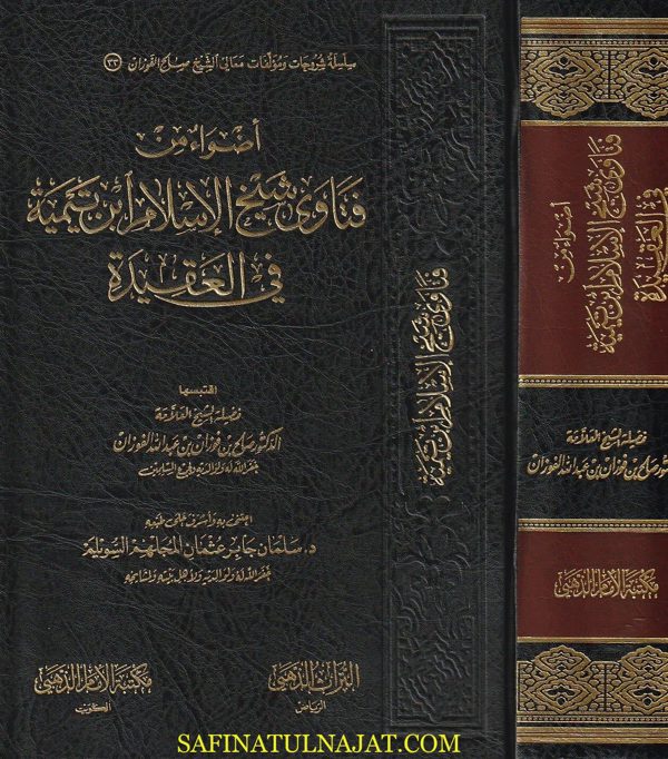 أضواء من فتاوى شيخ الاسلام ابن تيمية في العقيدة | صالح الفوزان | ط. مكتبة الامام الذهبي