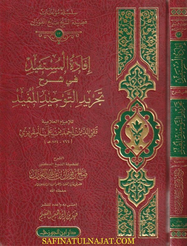 إفادة المستفيد في شرح تجريد التوحيد المفيد | تقي الدين احمد بن علي المقريزي | صالح الفوزان
