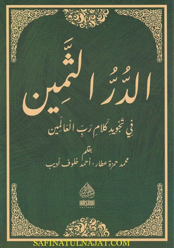 الدر الثمين في تجويد كلام رب العالمين | محمد حمزة عطار | أحمد خلوف أديب