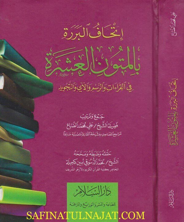 اتحاف البررة بالمتون العشرة في القراءات والرسم والاي والتجويد | علي محمد الضباع