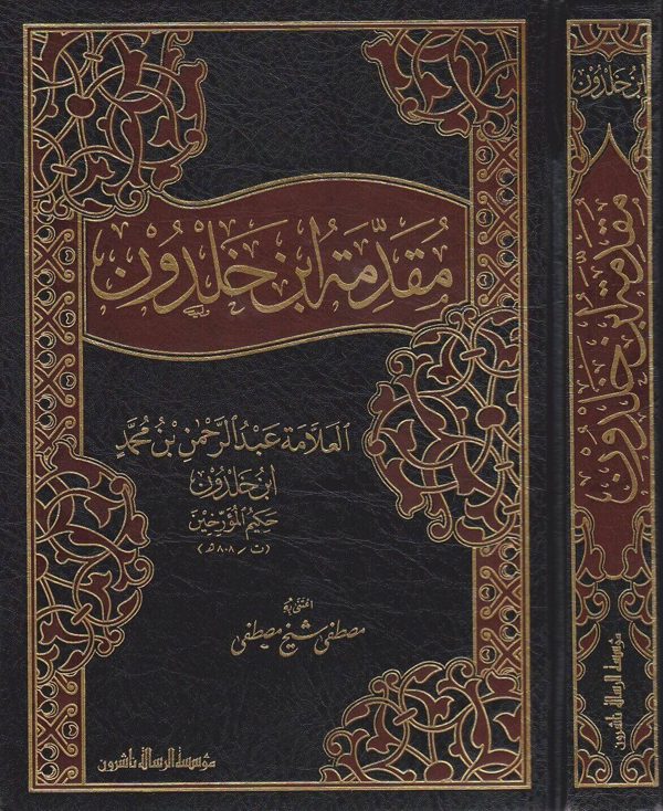 مقدمة ابن خلدون | عبد الرحمن بن محمد بن خلدون | ط. موسسة الرسالة ناشرون