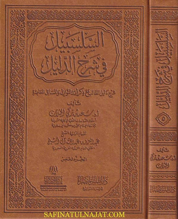 السلسبيل في شرح الدليل | الشيخ سعد بن تركي الخثلان | ١-٨  مجلد فاخر