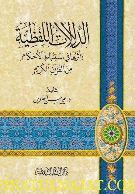 الدلالات اللفظية واثرها في استنباط الاحكام من القران | علي حسن الطويل
