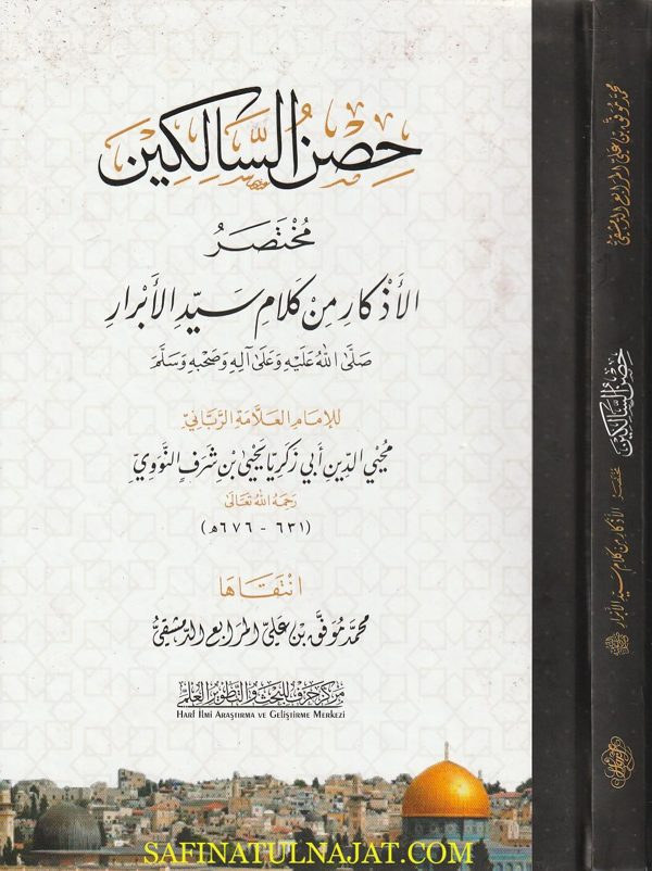 حصن السالكين مختصر الأذكار من كلام سيد الأبرار | يحيى بن شرف النووي | محمد موفق بن علي المرابع الدمشقي