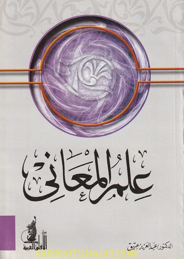 علم المعاني | عبد العزيز عتيق | ط. دار الافاق العربية