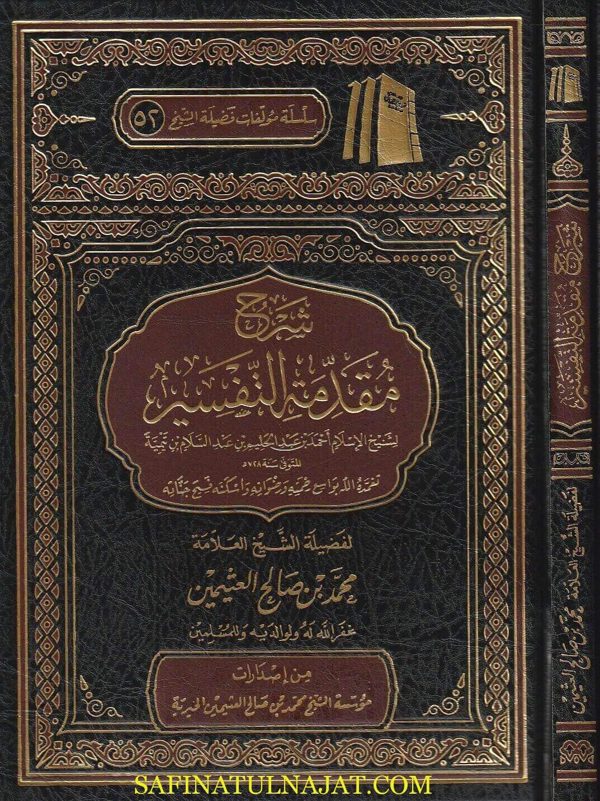 شرح مقدمة التفسير | شيخ الاسلام ابن تيمية | محمد بن صالح العثيمين | ط. مؤسسة العثيمين الخيرية | مجلدفني