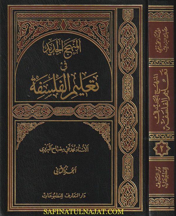 المنهج الجديد في تعليم الفلسفة | محمد تقي مصباح اليزدي | ط. دار التعارف | 2 مجلد