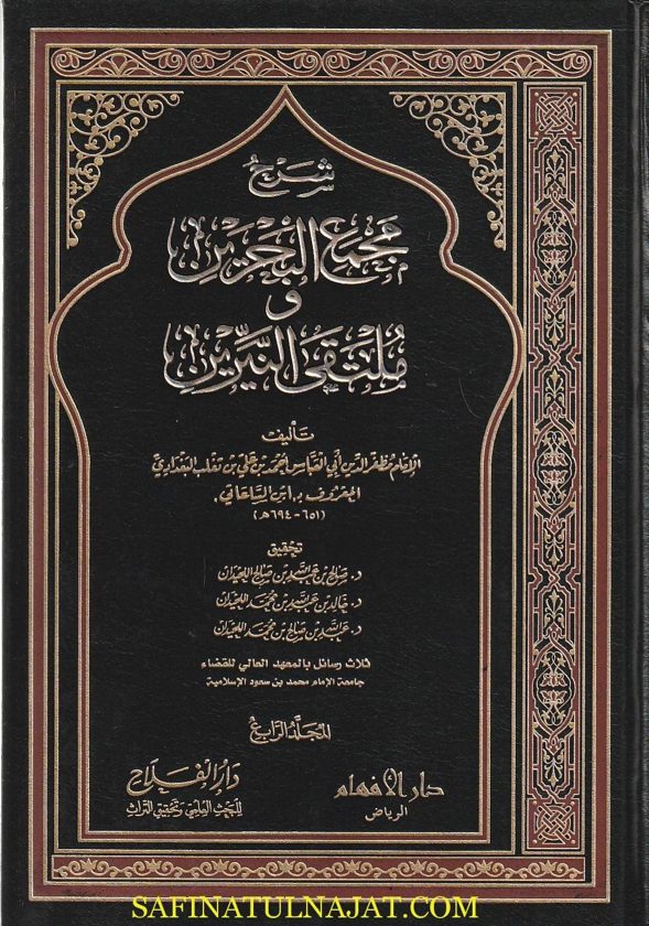شرح مجمع البحرين و ملتقى النيرين | مظفر الدين احمد بن علي ابن الساعاتي