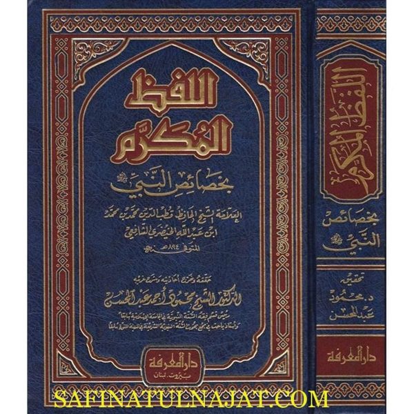 اللفظ المكرم بخصائص النبي | محمد بن محمد بن عبد الله الخيضري الشافعي