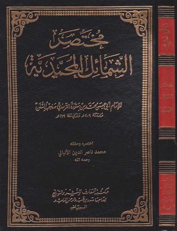 مختصر الشمائل المحمدية | الامام الترمذي | محمد ناصر الدين الالباني | ط. مكتبة المعارف
