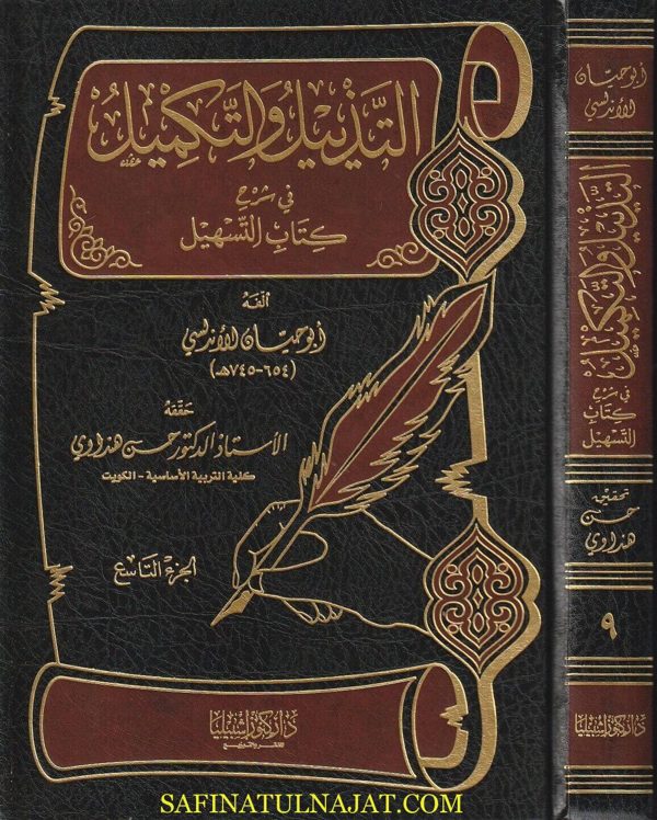 التذييل والتكميل في شرح كتاب التسهيل | إبن حيان الاندلسي | ط. كنوز إشبيليا | 20 مجلد
