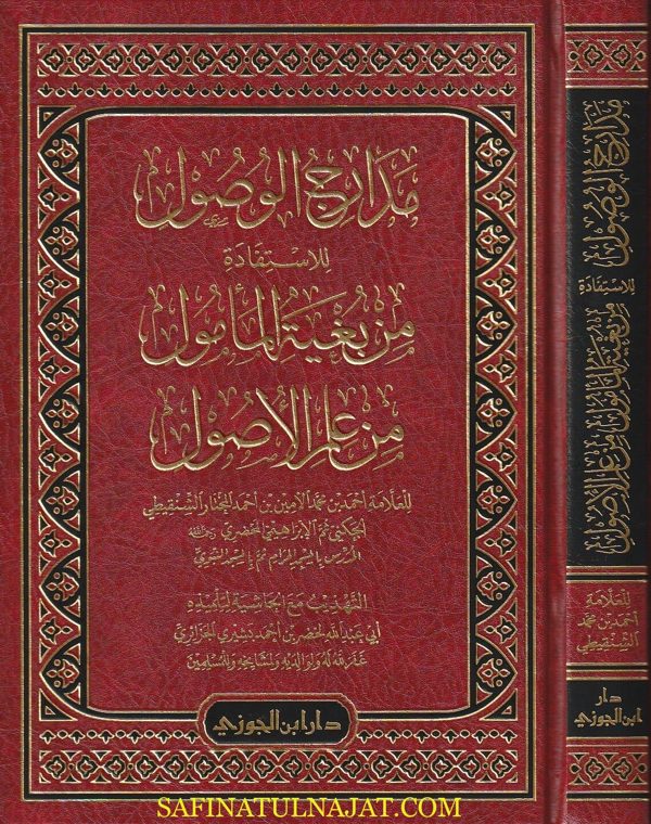 مدارج الوصول للإستفادة من بغية المامول من علم الاصول | احمد بن محمد الامين الشنقيطي | ط. دار ابن الجوزي