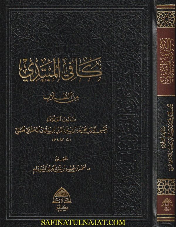 كافي المبتدي من الطلاب | محمد بن بدر الدين بن عبد القادر بن بلبان الدمشقي الحنبلي | ط. ركائز