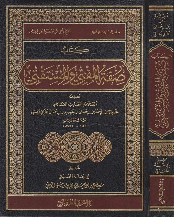 كتاب صفة المفتي والمستفتي | احمد بن حمدان بن شبيب الحراني الحنبلي