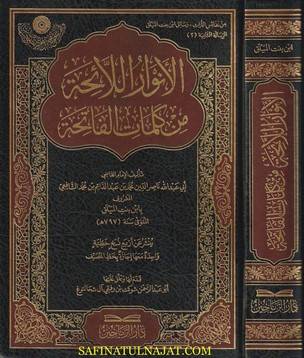 الأنوار اللائحة من كلمات الفاتحة | ابن بنت الميلق الشافعي