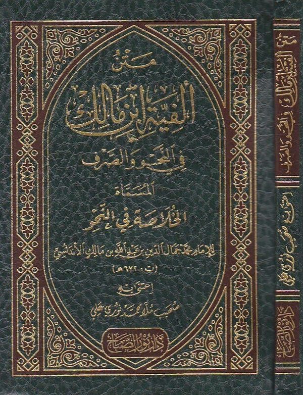 متن الفية ابن مالك في النحو والصرف المسماة الخلاصة في النحو | ابن مالك الاندلسي | ط. دار نور الصباح | حجم الجيب