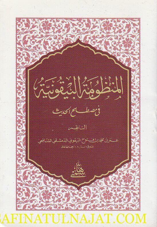 متن المنظومة البيقونية في مصطلح الحديث | عمر بن محمد بن فتوح البيقوني الدمشقي الشافعي | ط. المكتبة الهاشمية | حجم الجيب