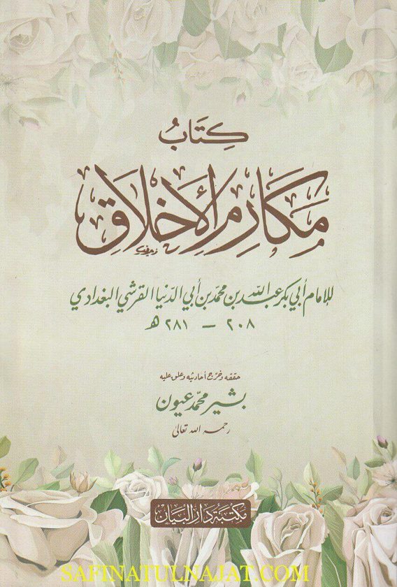 كتاب مكارم الأخلاق | إبن أبي الدنيا | ط. مكتبة دار البيان | غلاف ورقي