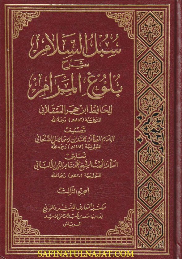 سبل السلام شرح بلوغ المرام | محمد بن اسماعيل الصنعاني | ط. مكتبة المعارف | 4 مجلدات | ت. محمد ناصر الدين الألباني