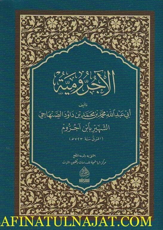 الآجرومية | أبي عبد الله محمد بن محمد الصنهاجي إبن آجروم | ط. المكتبة الهاشمية | حجم الجيب