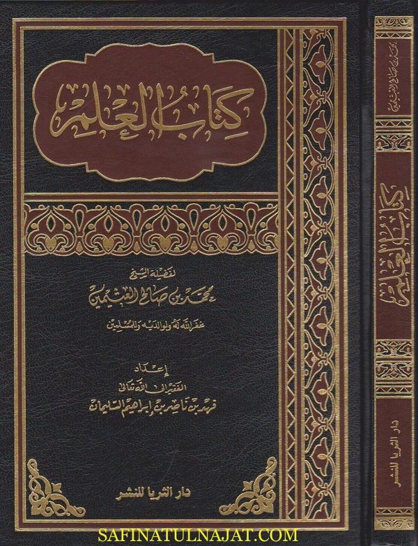 كتاب العلم | محمد بن صالح العثيمين | ط. دار الثريا