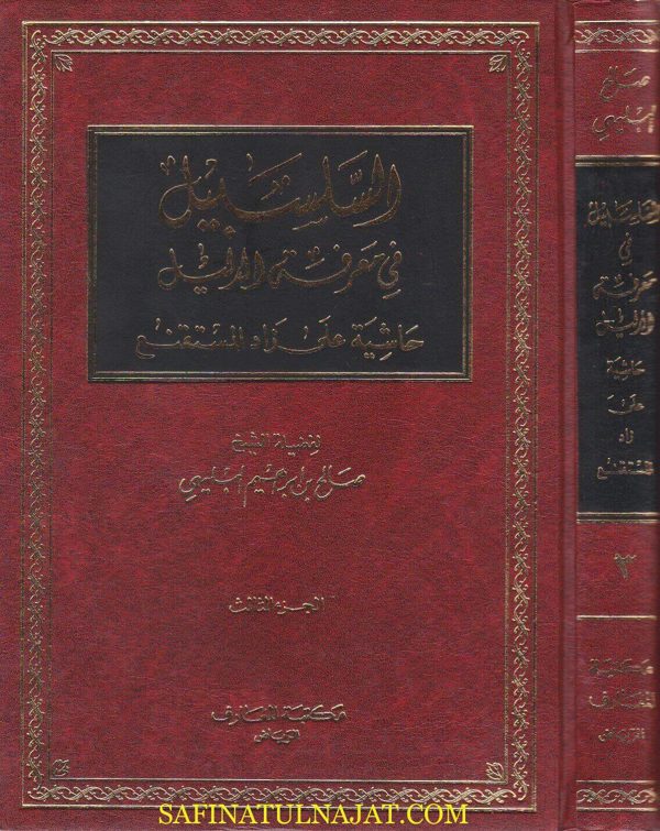 السلسبيل في معرفة الدليل حاشية على زاد المستقنع | صالح بن إبراهيم البليهي | ط. مكتبة المعارف