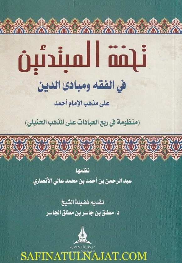 تحفة المبتدئين في الفقه ومبادئ الدين على مذهب الامام احمد | عبد الرحمن بن احمد بن محمد عالي الانصاري