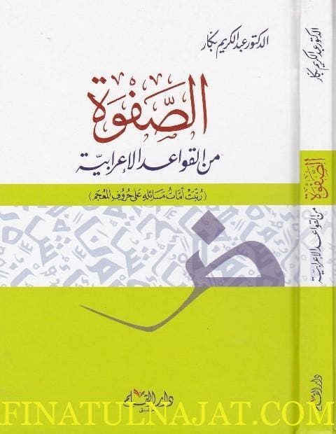 الصفوة من القواعد الاعرابية | عبد الكريم بكار