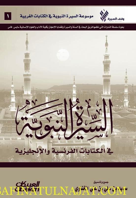 السيرة النبوية في الكتابات الفرنسية والإنجليزية | سعيد بن علي بن علي المغناوي