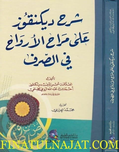 شرح ديكنقوز على مراح الأرواح في الصرف | شمس الدين ديكنقوز الرومي الحنفي | ط. دار الكتب العلمية