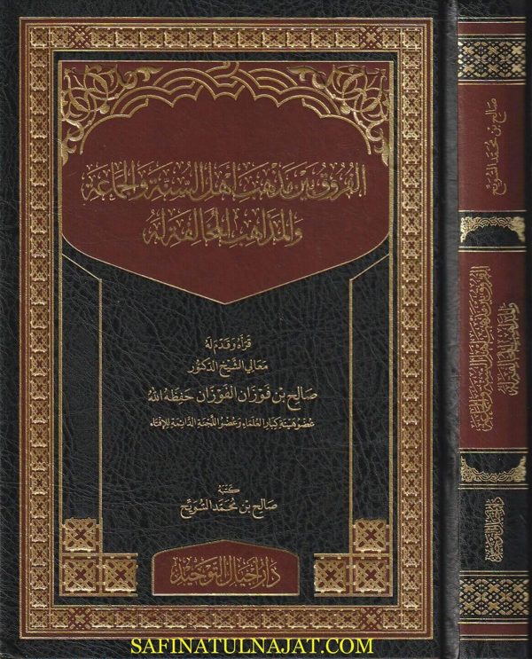 الفروق بين مذهب اهل السنة والجماعة والمذاهب المخالفة له | صالح بن محمد السويح