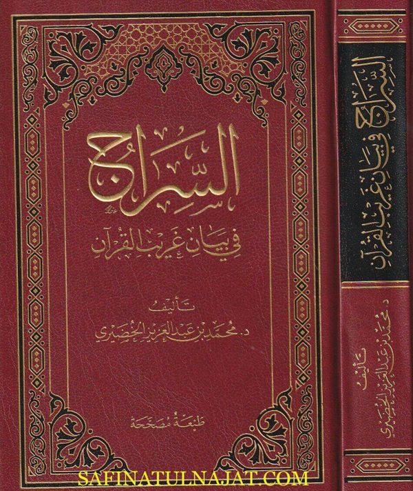 السراج في بيان غيرب القران | محمد بن عبد العزيز الخضيري | ط. ط. دار رسالة البيان