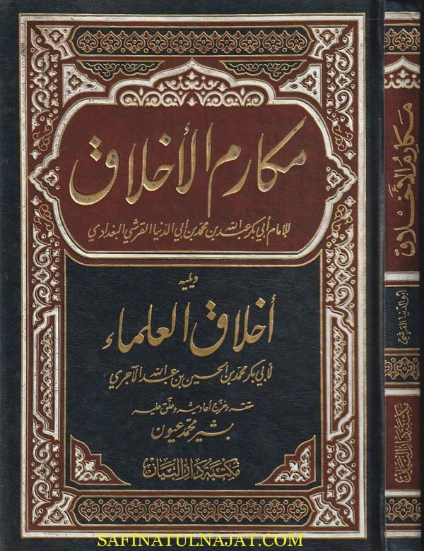 كتاب مكارم الأخلاق | إبن أبي الدنيا | ط. مكتبة دار البيان | مجلد فني