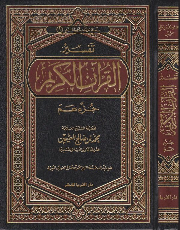تفسير القران الكريم جزء عم | محمد بن صالح العثيمين | ط. دار الثريا